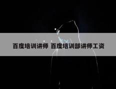 百度培训讲师 百度培训部讲师工资