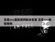 百度seo最新规则解读答案 百度seo教程视频