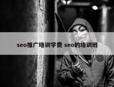 seo推广培训学费 seo的培训班