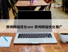 郑州网站优化seo 郑州网站优化推广