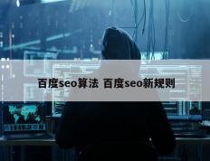 百度seo算法 百度seo新规则