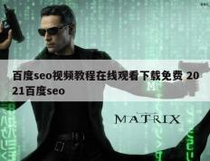 百度seo视频教程在线观看下载免费 2021百度seo