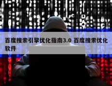 百度搜索引擎优化指南3.0 百度搜索优化软件