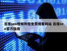 百度seo视频教程免费观看网站 百度seo官方指南