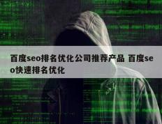 百度seo排名优化公司推荐产品 百度seo快速排名优化