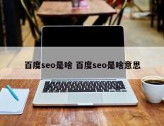 百度seo是啥 百度seo是啥意思