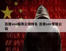 百度seo服务公司排名 百度seo营销公司