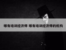 哪有培训经济师 哪有培训经济师的机构