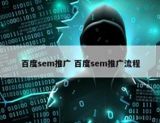 百度sem推广 百度sem推广流程