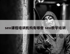 seo课程培训机构有哪些 seo教学培训