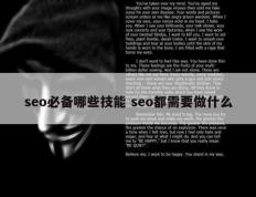 seo必备哪些技能 seo都需要做什么