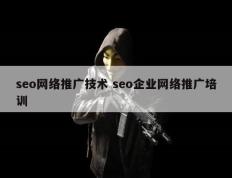 seo网络推广技术 seo企业网络推广培训