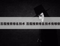 百度搜索排名技术 百度搜索排名技术有哪些