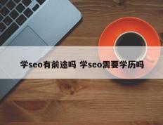 学seo有前途吗 学seo需要学历吗