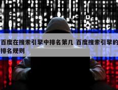 百度在搜索引擎中排名第几 百度搜索引擎的排名规则