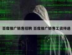 百度推广销售招聘 百度推广销售工资待遇