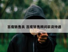 百度销售员 百度销售顾问薪资待遇