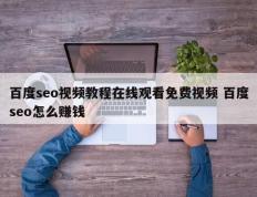 百度seo视频教程在线观看免费视频 百度seo怎么赚钱