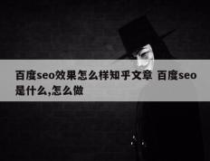 百度seo效果怎么样知乎文章 百度seo是什么,怎么做