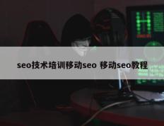 seo技术培训移动seo 移动seo教程