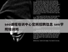 seo课程培训中心官网招聘信息 seo学院培训班