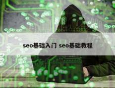 seo基础入门 seo基础教程