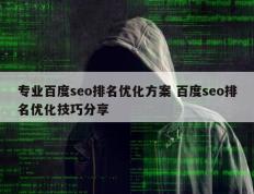 专业百度seo排名优化方案 百度seo排名优化技巧分享