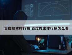 百度搜索排行榜 百度搜索排行榜怎么看
