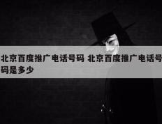 北京百度推广电话号码 北京百度推广电话号码是多少