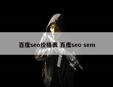 百度seo价格表 百度seo sem