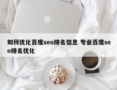 如何优化百度seo排名信息 专业百度seo排名优化