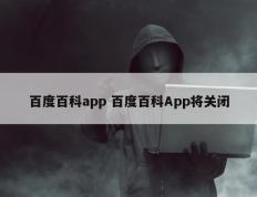 百度百科app 百度百科App将关闭