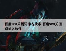 百度seo关键词排名技术 百度seo关键词排名软件