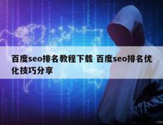 百度seo排名教程下载 百度seo排名优化技巧分享