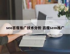 seo百度推广技术分析 百度sem推广
