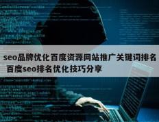 seo品牌优化百度资源网站推广关键词排名 百度seo排名优化技巧分享