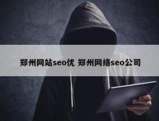 郑州网站seo优 郑州网络seo公司
