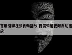 百度引擎视频自动播放 百度知道视频自动播放
