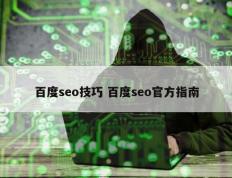 百度seo技巧 百度seo官方指南