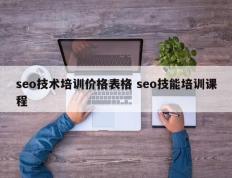 seo技术培训价格表格 seo技能培训课程