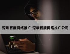 深圳百度网络推广 深圳百度网络推广公司