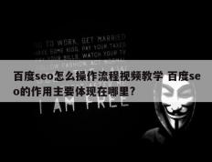 百度seo怎么操作流程视频教学 百度seo的作用主要体现在哪里?