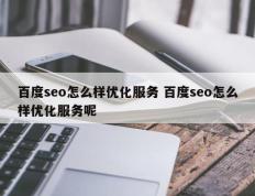 百度seo怎么样优化服务 百度seo怎么样优化服务呢