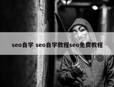 seo自学 seo自学教程seo免费教程