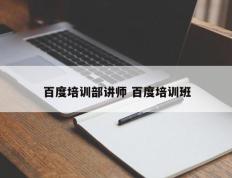百度培训部讲师 百度培训班