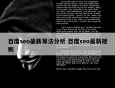 百度seo最新算法分析 百度seo最新规则