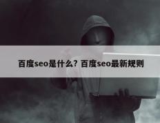 百度seo是什么? 百度seo最新规则