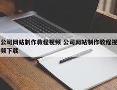 公司网站制作教程视频 公司网站制作教程视频下载