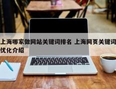 上海哪家做网站关键词排名 上海网页关键词优化介绍