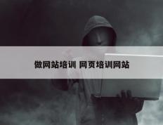 做网站培训 网页培训网站